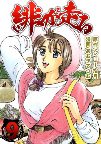 緋が走る(9)