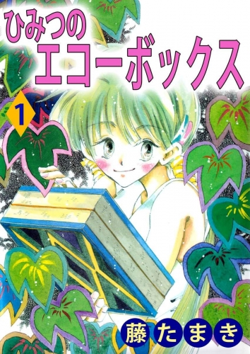 ひみつのエコーボックス(1)