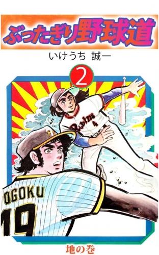 ぶったぎり野球道(2)