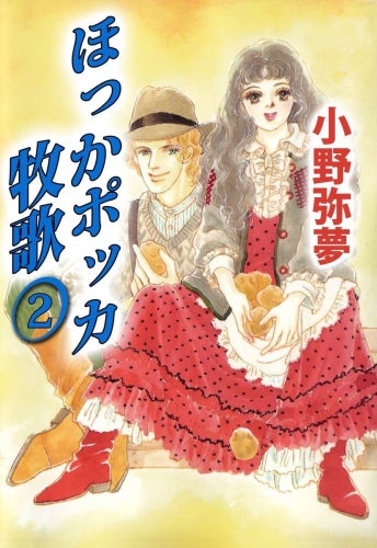 ほっかポッカ牧歌(2)