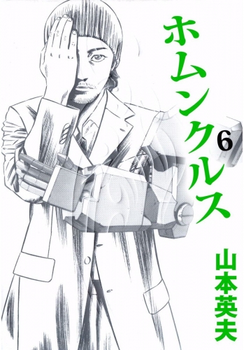 ホムンクルス(6)