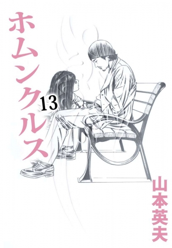 ホムンクルス(13)