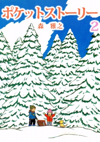 ポケットストーリー(2)