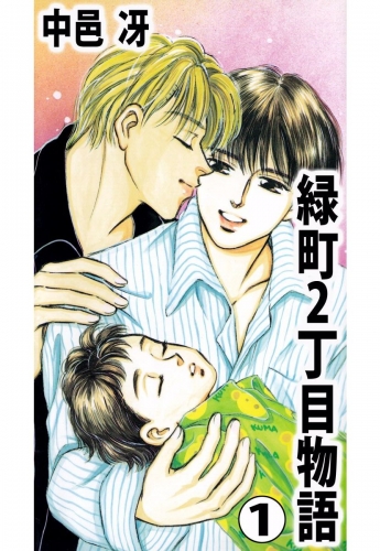 緑町2丁目物語(1)