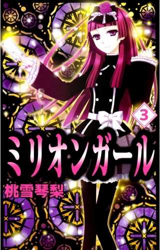 ミリオンガール(3)