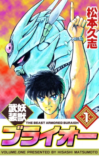 妖獣武装ブライオー(1)
