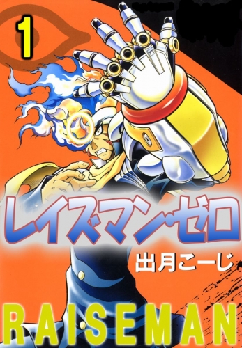レイズマン・ゼロ(1)