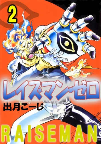 レイズマン・ゼロ(2)