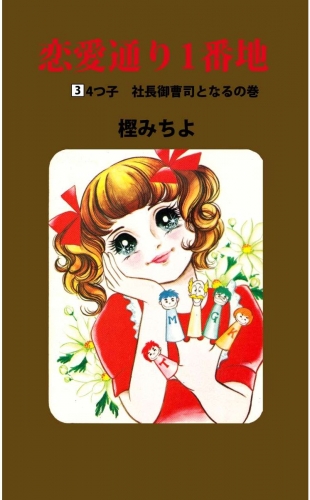 恋愛通り1番地(3)