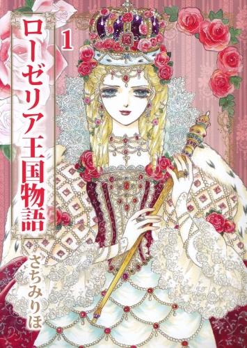 ローゼリア王国物語(1)
