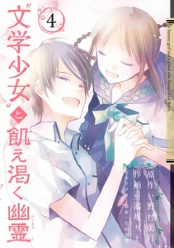 “文学少女”と飢え渇く幽霊4巻