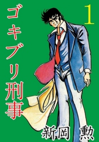 ゴキブリ刑事　（1）