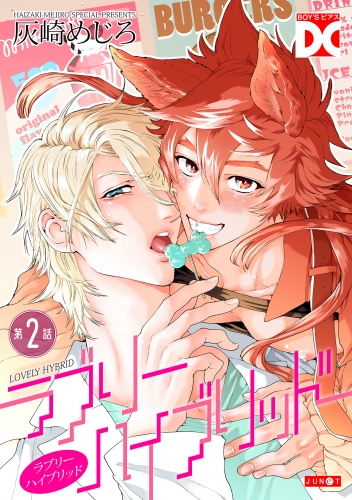 ラブリーハイブリッド【バラ売り】 第2話