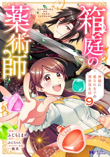 箱庭の薬術師 神様に愛され女子の異世界生活（コミック） 9巻