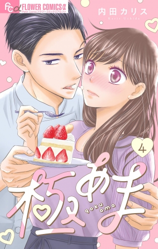極あま～やらかし婚２～【マイクロ】 4巻