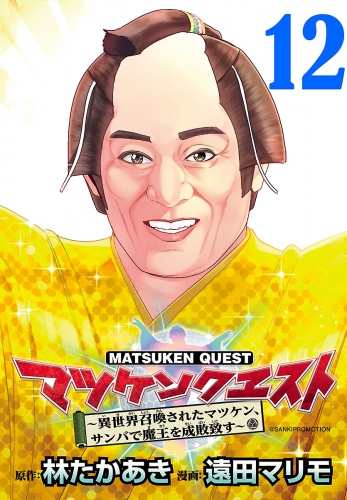 マツケンクエスト～異世界召喚されたマツケン、サンバで魔王を成敗致す～(話売り) #12