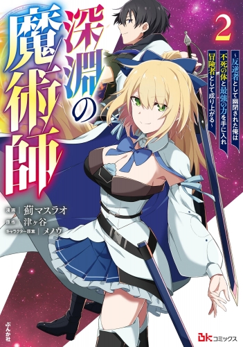 深淵の魔術師 ～反逆者として幽閉された俺は不死の体と最強の力を手に入れ冒険者として成り上がる～ コミック版 （2）