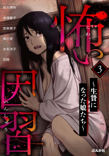 怖い因習 ～生贄になった娘たち～ （3）
