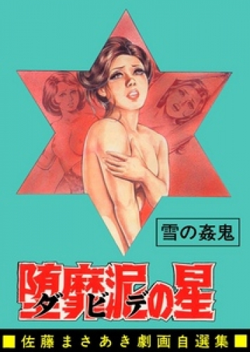 堕靡泥の星　（8）