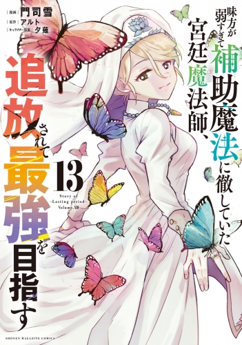 味方が弱すぎて補助魔法に徹していた宮廷魔法師、追放されて最強を目指す（13）