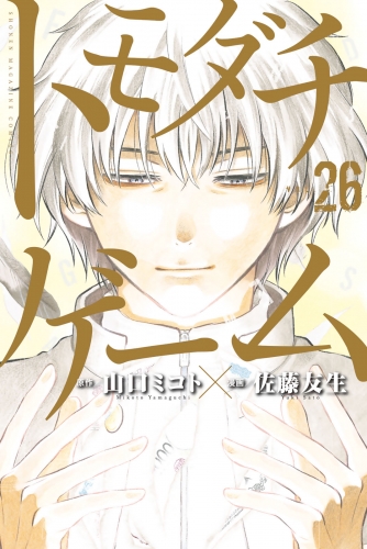 トモダチゲーム（26）