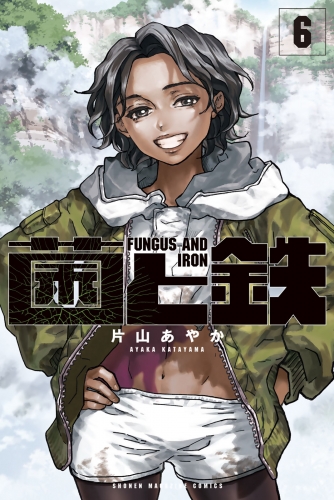 菌と鉄（６）