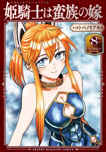 姫騎士は蛮族の嫁（８）