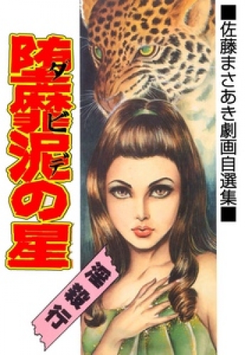 堕靡泥の星　（18）