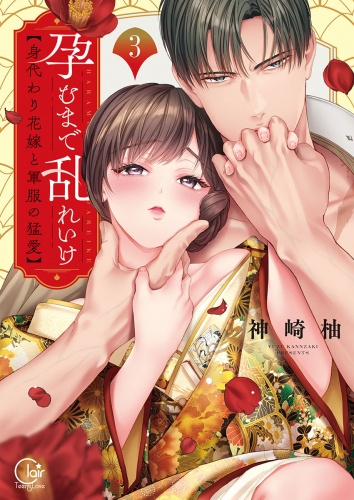 孕むまで乱れいけ～身代わり花嫁と軍服の猛愛【単行本版】【特典ペーパー付き】 3巻
