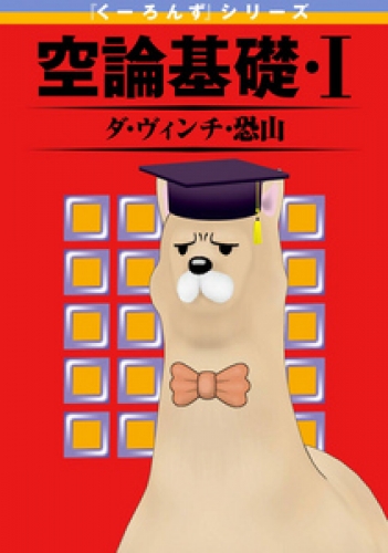 『くーろんず』シリーズ　空論基礎 1巻
