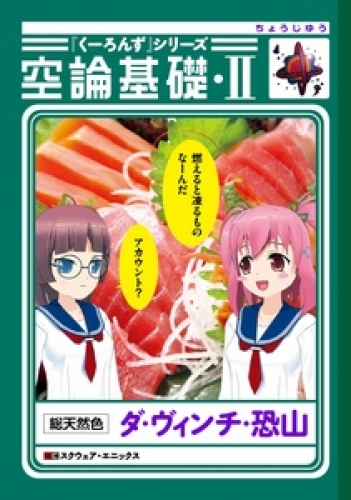 『くーろんず』シリーズ　空論基礎 2巻