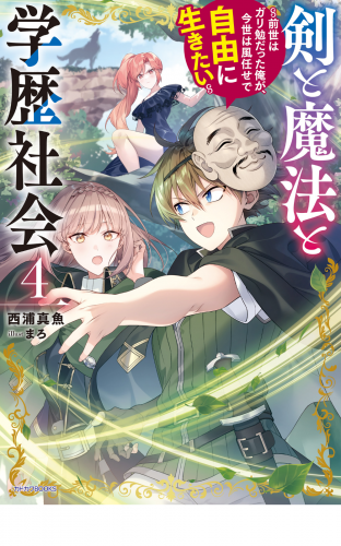 剣と魔法と学歴社会 ４　～前世はガリ勉だった俺が、今世は風任せで自由に生きたい～