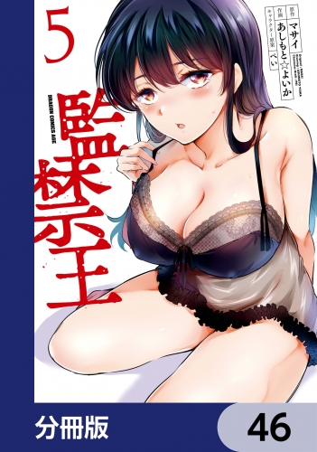 監禁王【分冊版】　46