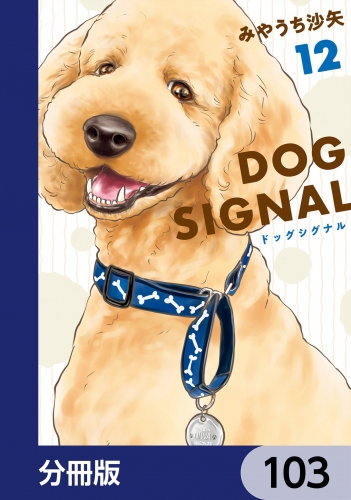 DOG　SIGNAL【分冊版】　103