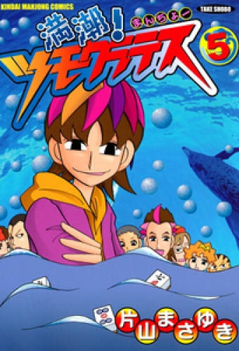 満潮！ツモクラテス　（５）