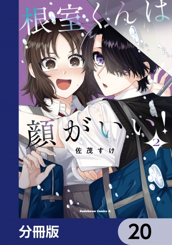 根室くんは顔がいい！【分冊版】　20