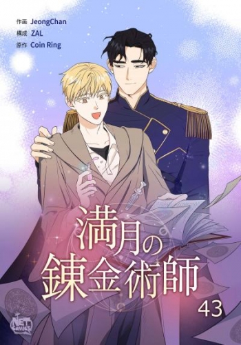 満月の錬金術師43