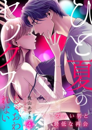 ひと夏のセックスじゃおわれない～ズルい男と最低な再会～４