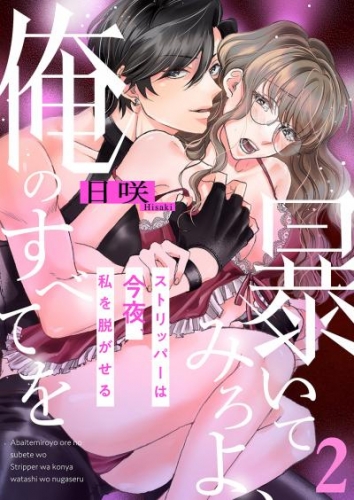 暴いてみろよ、俺のすべてを～ストリッパーは今夜、私を脱がせる～２