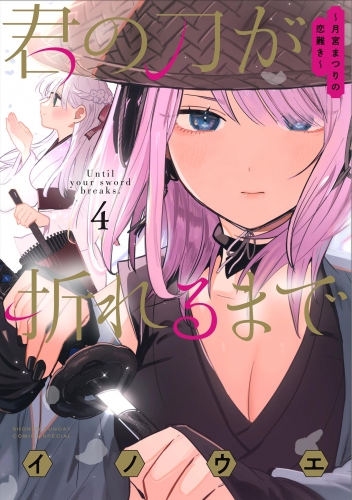 君の刀が折れるまで ～月宮まつりの恋難き～ 4巻