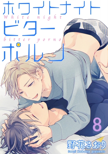 ホワイトナイトビターポルノ（分冊版） 【第8話】
