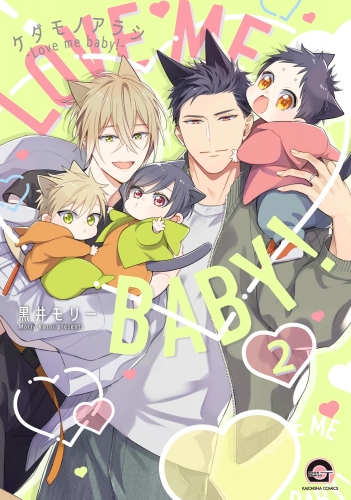 ケダモノアラシ ―Love me baby！―（分冊版） 【第2話】