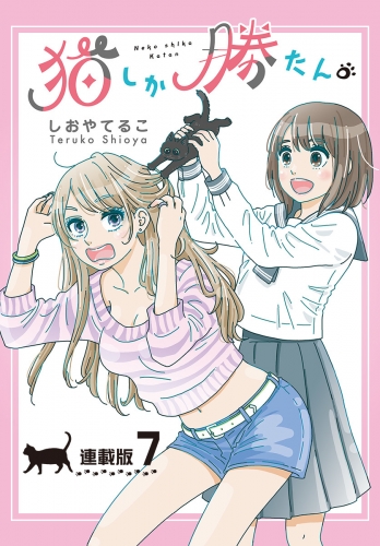 猫しか勝たん。＜連載版＞7話 ヤマト、行方不明！？
