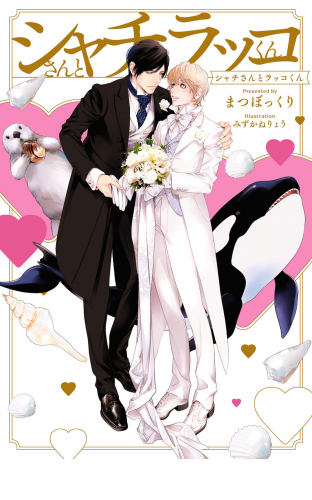 シャチさんとラッコくん【イラスト入り】