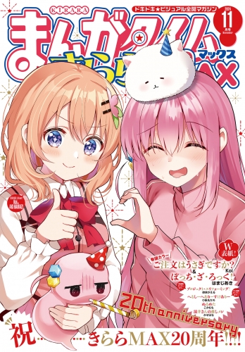 まんがタイムきららＭＡＸ　２０２４年１１月号
