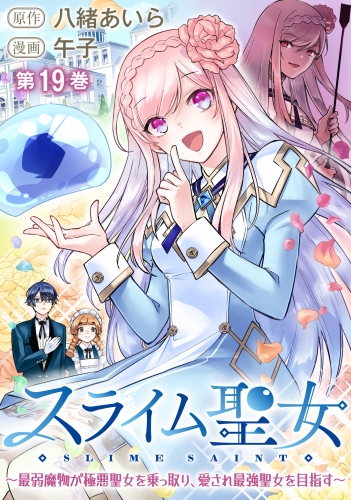 スライム聖女 ～最弱魔物が極悪聖女を乗っ取り、愛され最強聖女を目指す～ 19