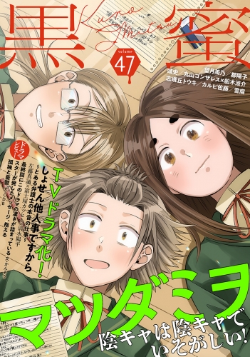 黒蜜 Vol.47