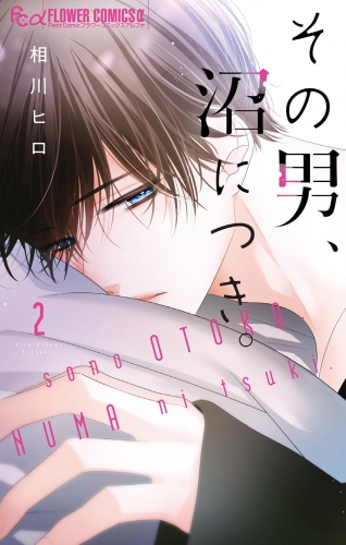 その男、沼につき。 2巻