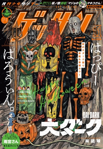 ゲッサン 2024年11月号(2024年10月11日発売)