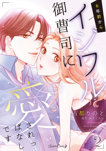 6年前からイジワル御曹司に愛されっぱなしです ２